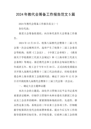 教代会筹备工作报告范文5篇