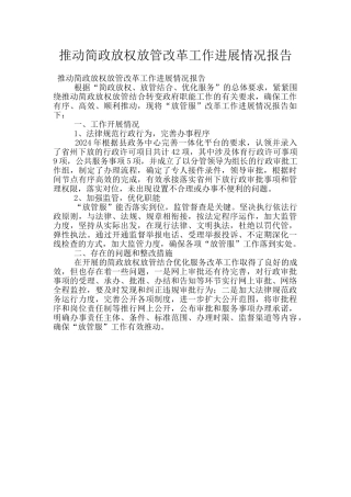 推进简政放权放管改革工作进展情况报告