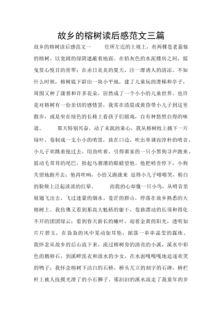 故乡的榕树读后感范文三篇