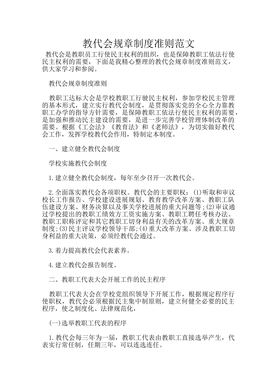 教代会规章制度准则范文_第1页