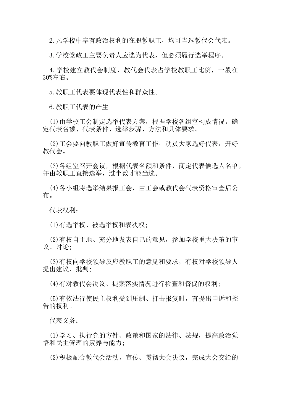 教代会规章制度准则范文_第2页