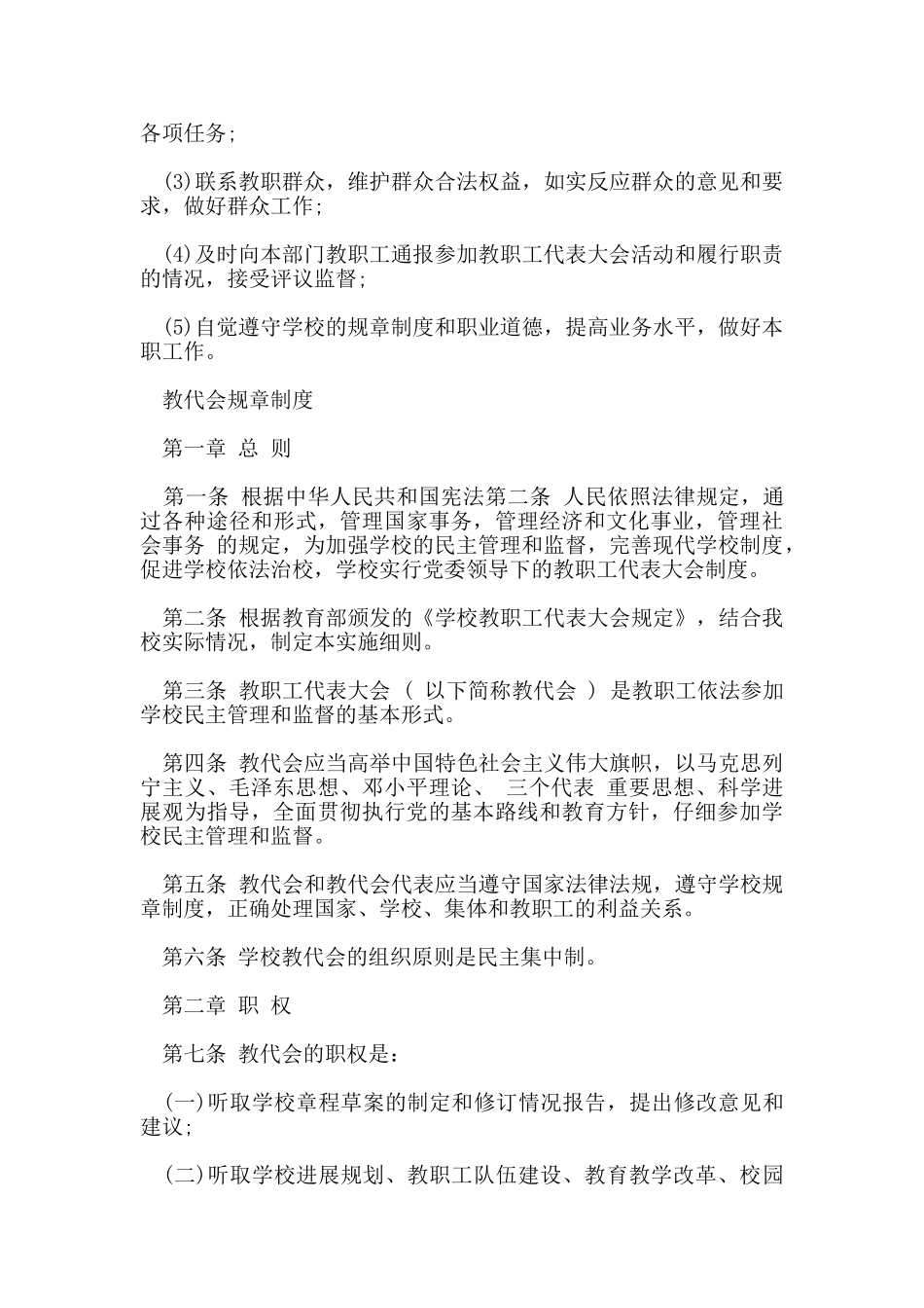 教代会规章制度准则范文_第3页