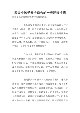教会小孩子安全自救的一些建议措施