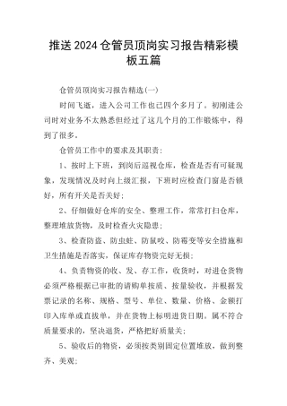 推送2024仓管员顶岗实习报告精彩模板五篇