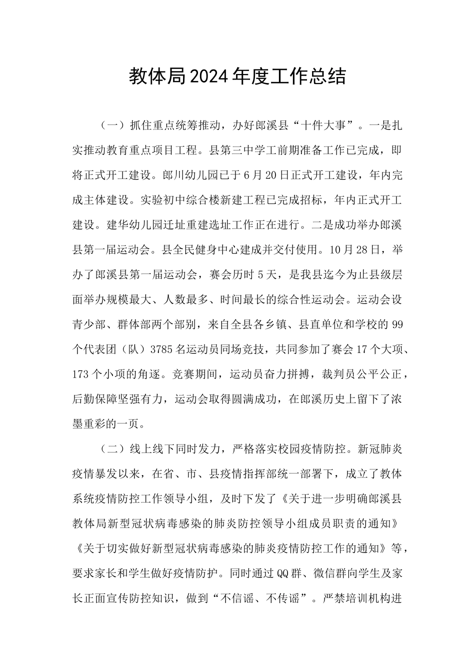 教体局2024年度工作总结_第1页
