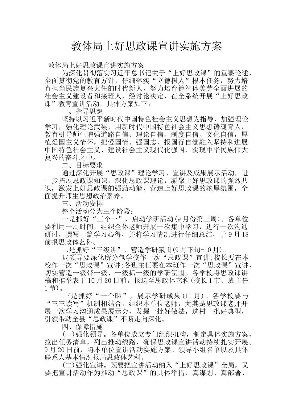 教体局上好思政课宣讲实施方案_第1页