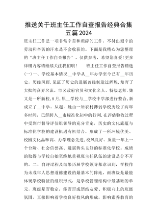 推送关于班主任工作自查报告经典合集五篇2024