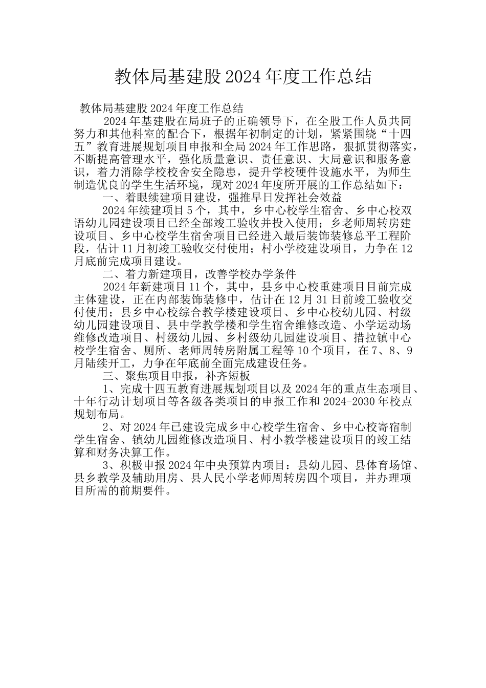 教体局基建股2024年度工作总结_第1页