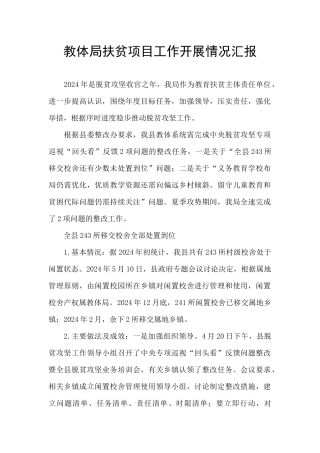 教体局扶贫项目工作开展情况汇报