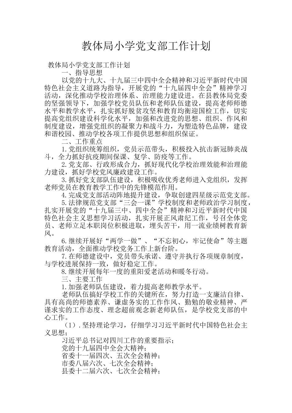 教体局小学党支部工作计划_第1页