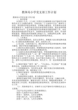 教体局小学党支部工作计划