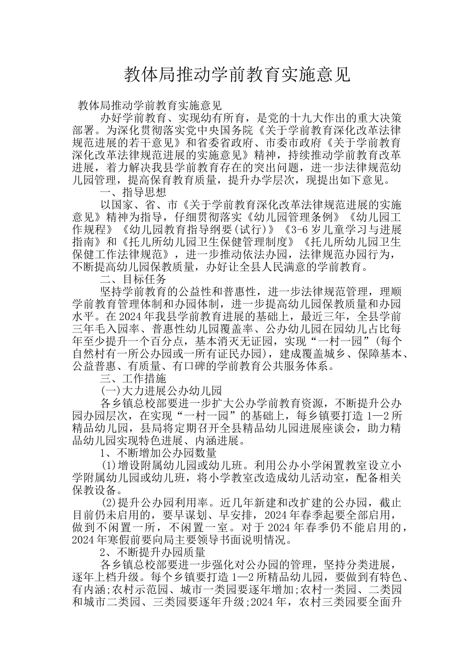 教体局推进学前教育实施意见_第1页