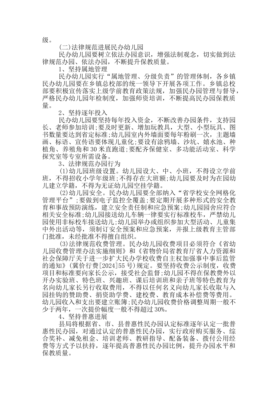 教体局推进学前教育实施意见_第2页