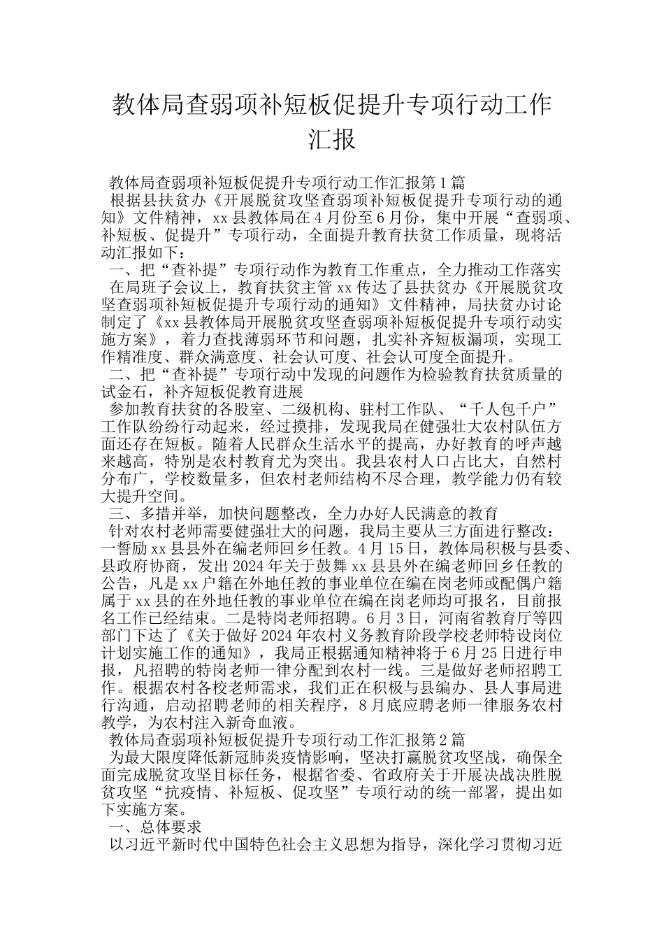 教体局查弱项补短板促提升专项行动工作汇报_第1页