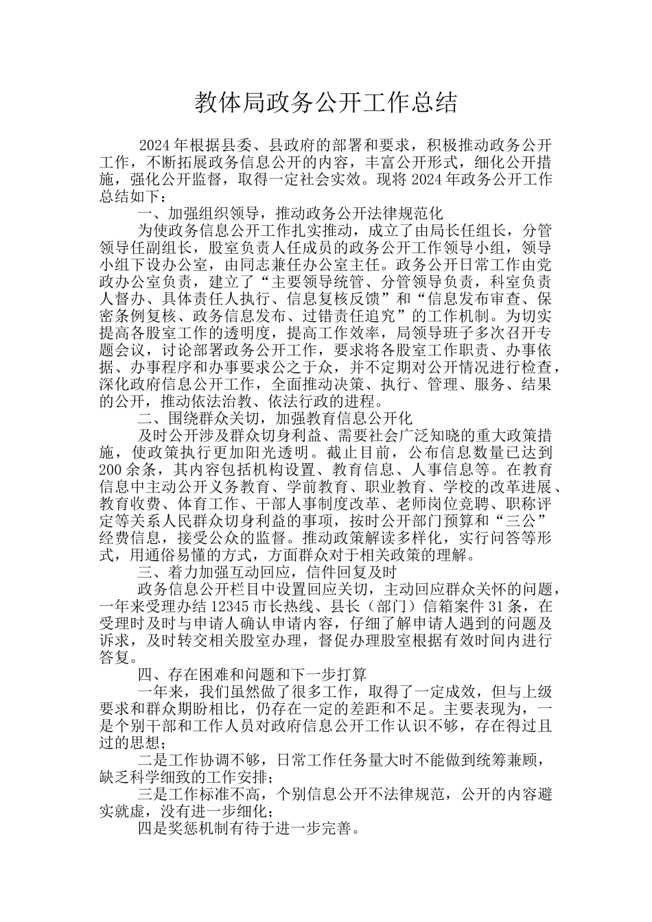 教体局政务公开工作总结_第1页