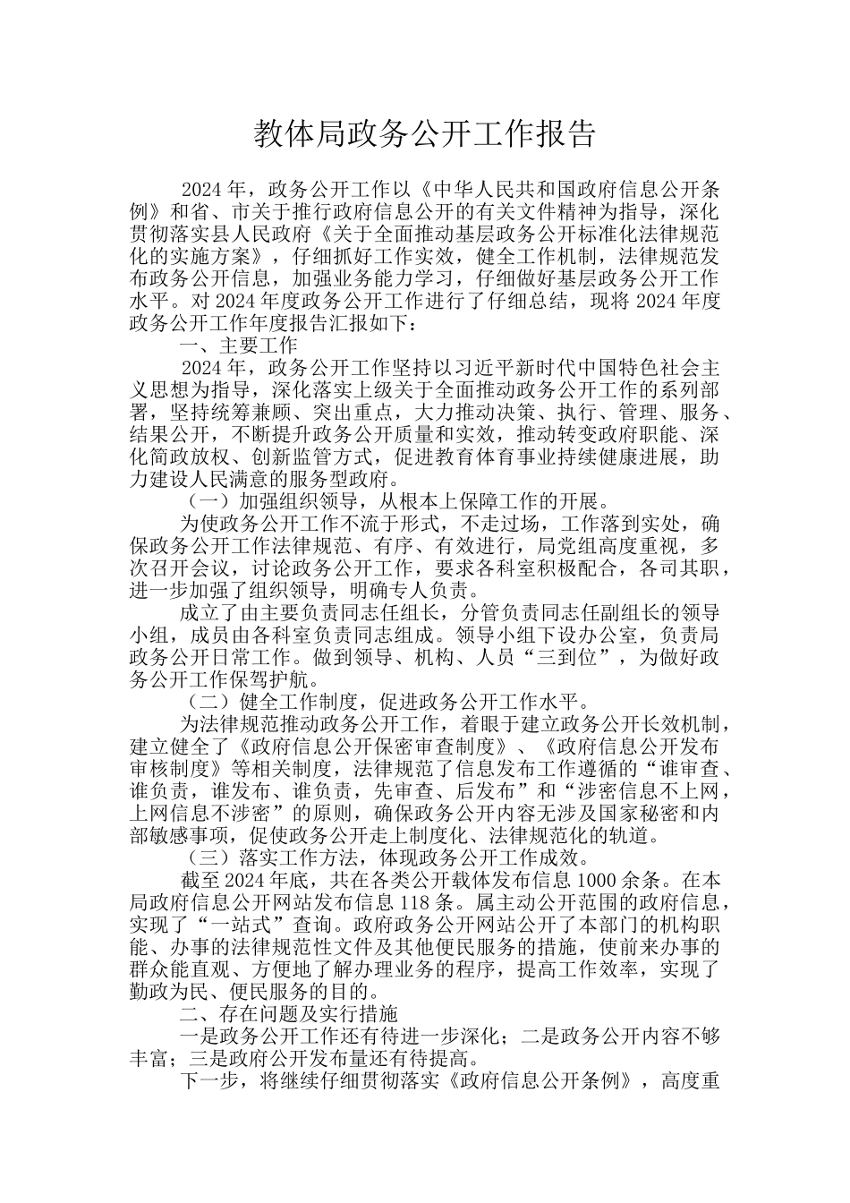 教体局政务公开工作报告_第1页