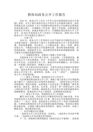 教体局政务公开工作报告