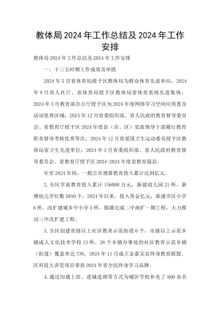 教体局2024年工作总结及2024年工作安排