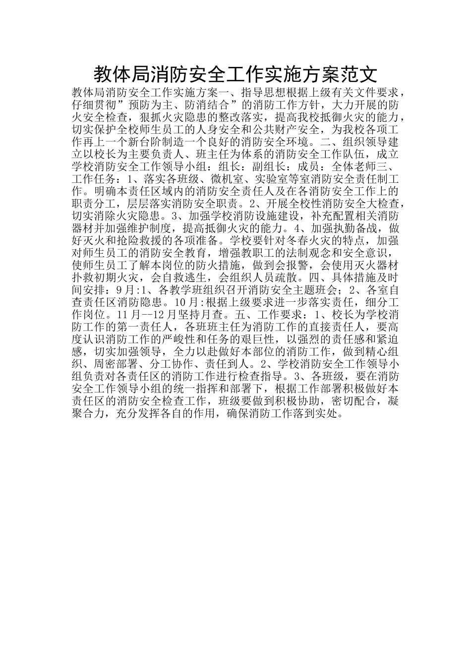 教体局消防安全工作实施方案范文_第1页
