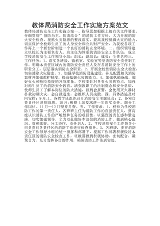 教体局消防安全工作实施方案范文