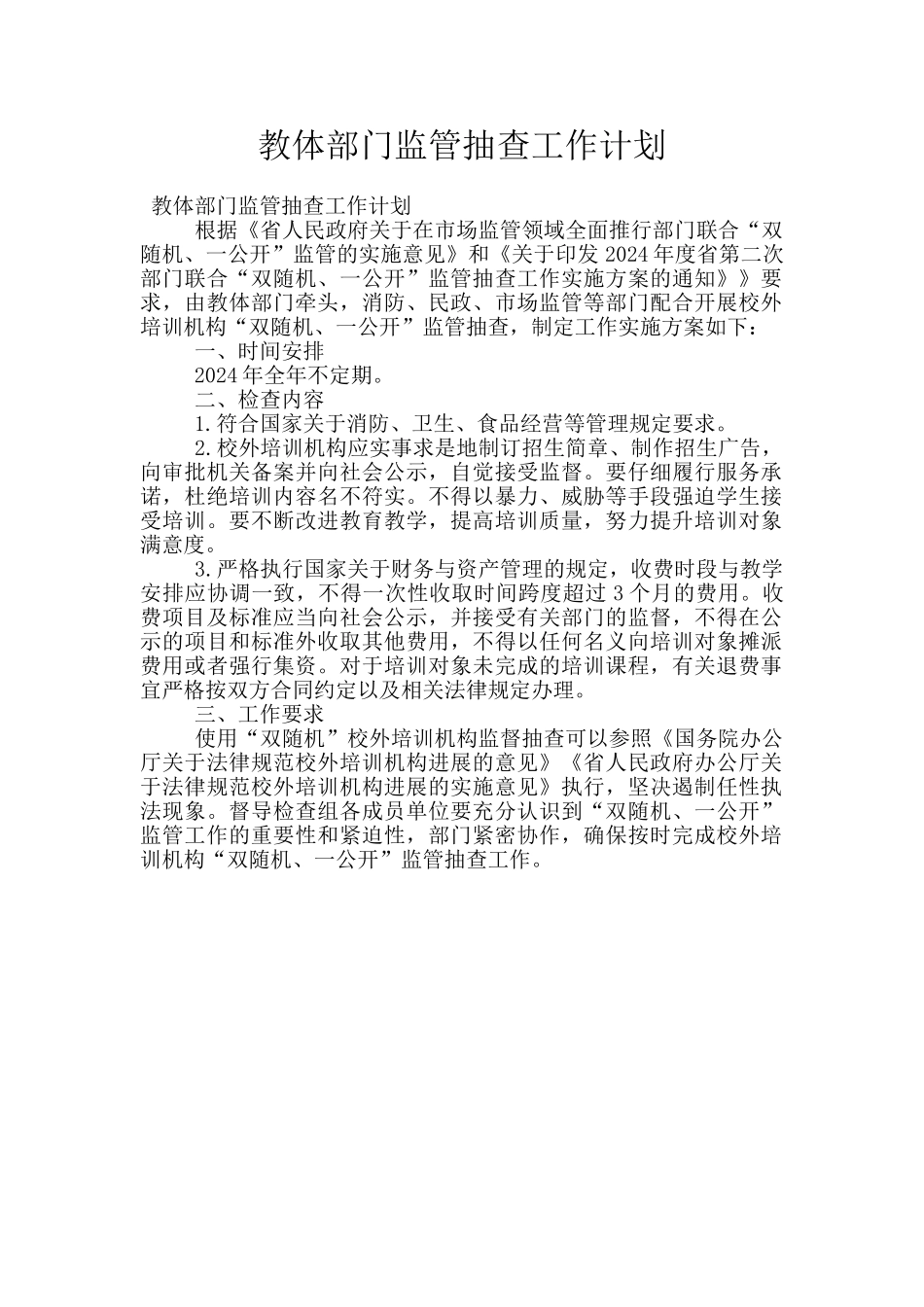 教体部门监管抽查工作计划_第1页