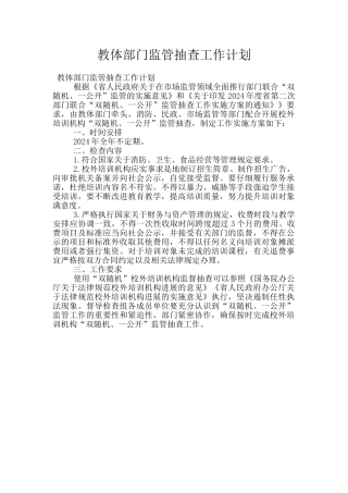 教体部门监管抽查工作计划