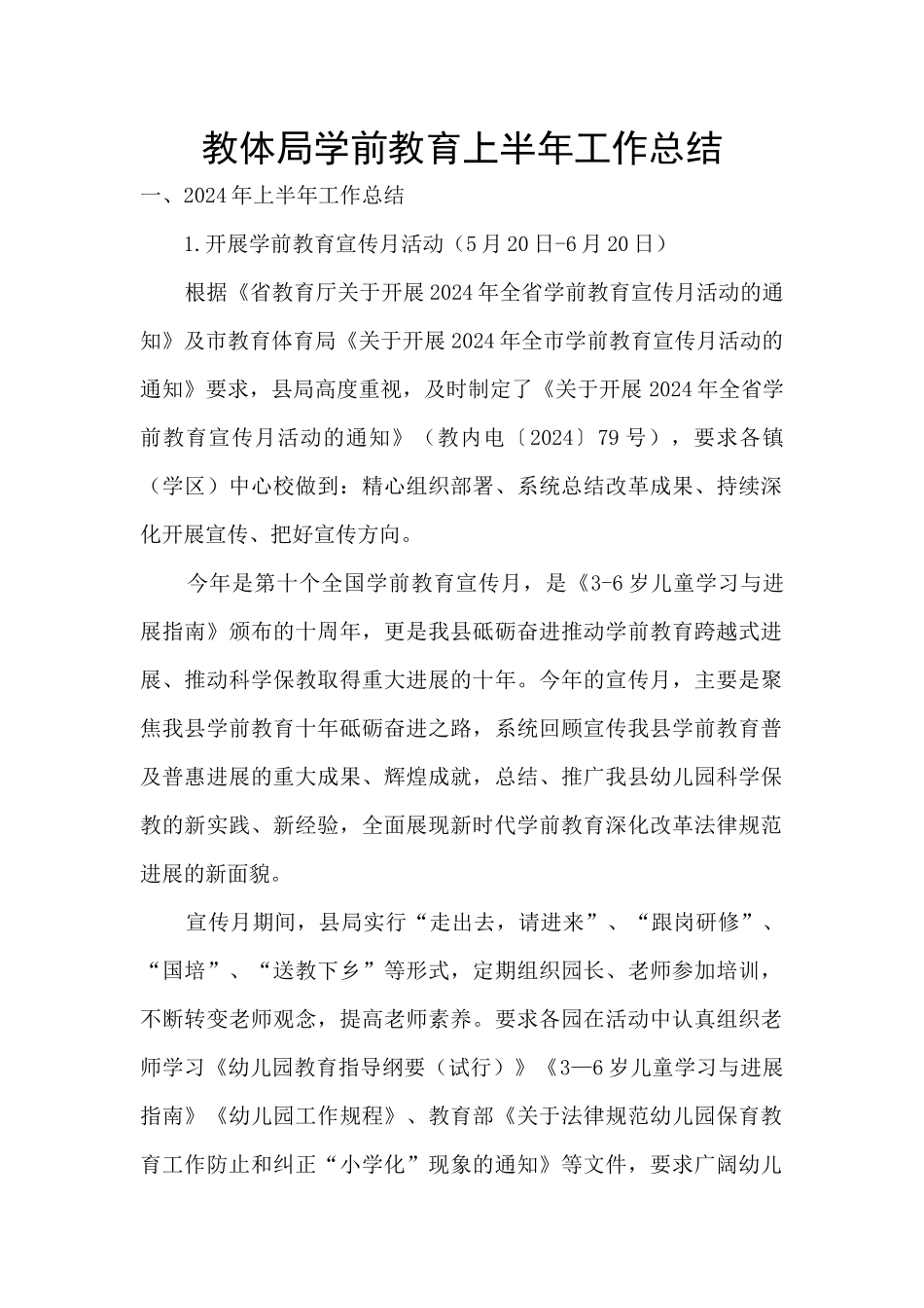 教体局学前教育上半年工作总结_第1页