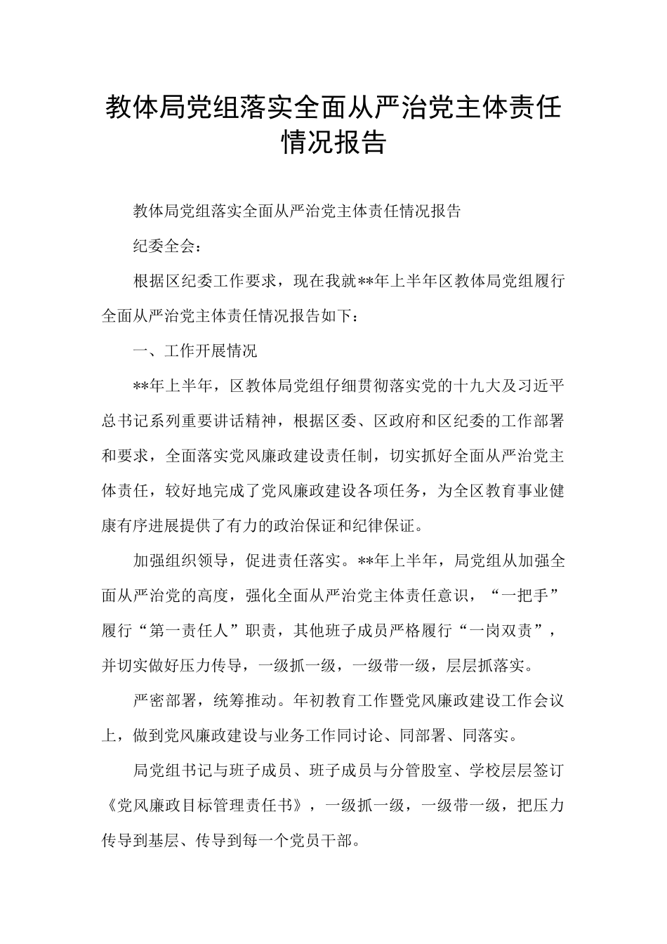教体局党组落实全面从严治党主体责任情况报告_第1页