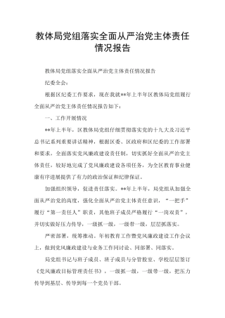 教体局党组落实全面从严治党主体责任情况报告