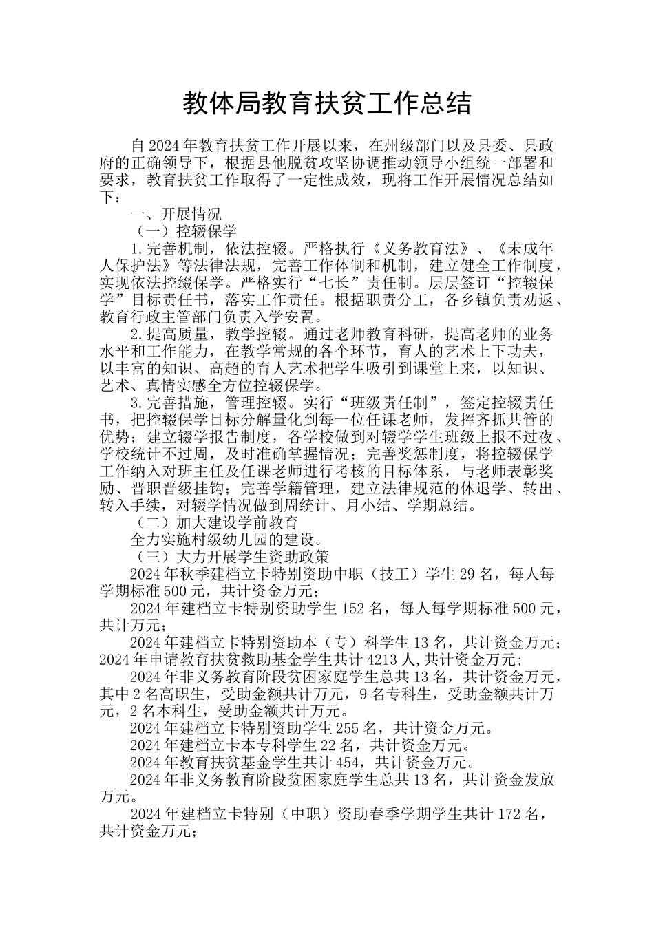 教体局教育扶贫工作总结_第1页