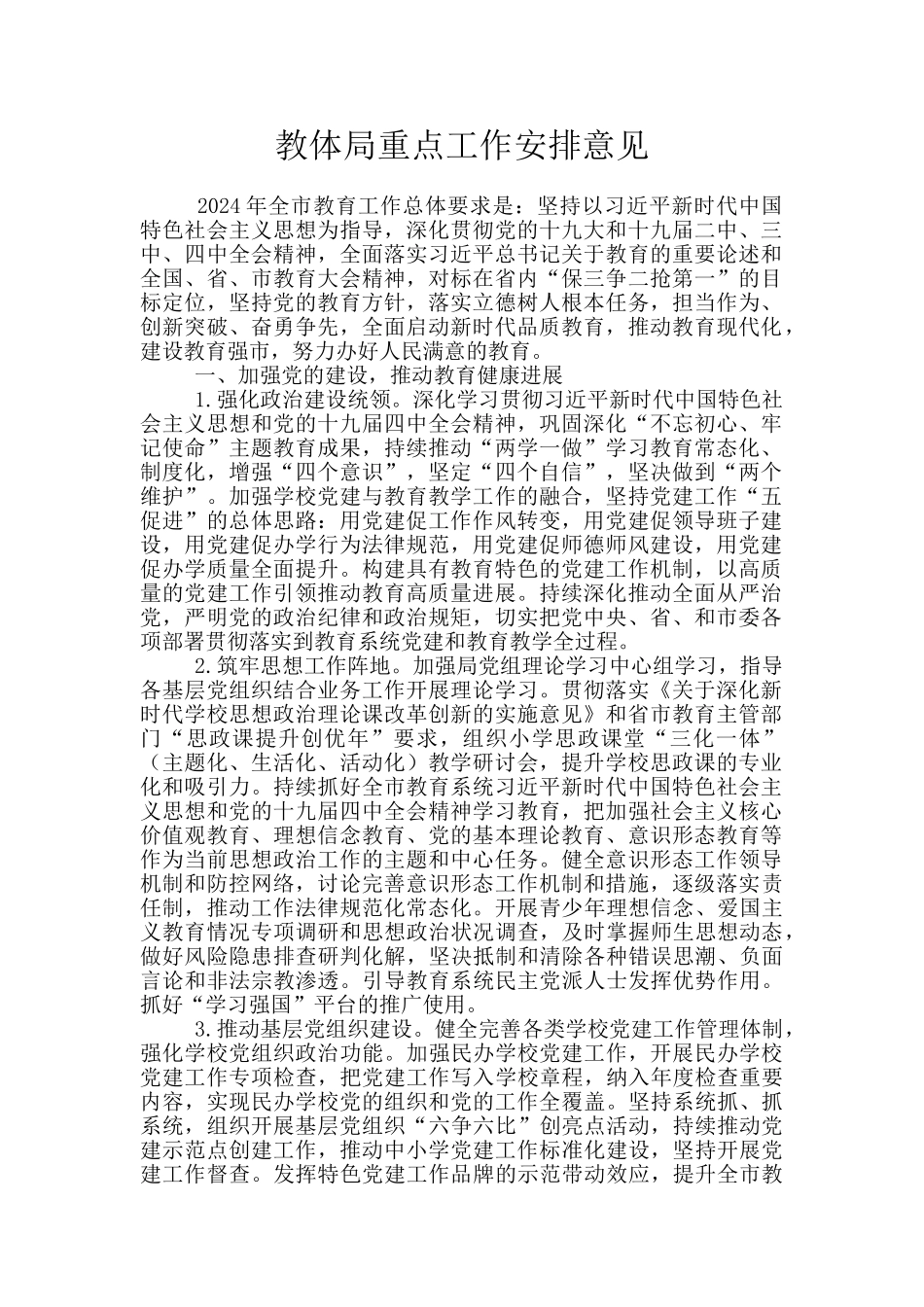 教体局重点工作安排意见_第1页