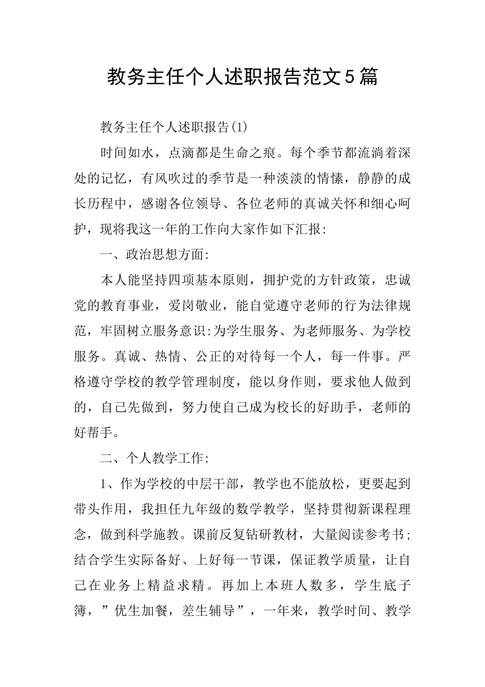 教务主任个人述职报告范文5篇_第1页