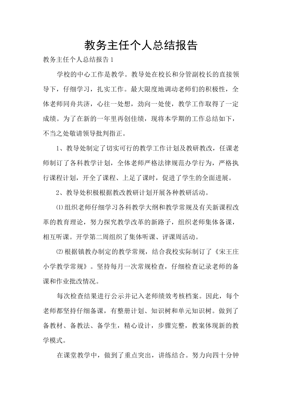 教务主任个人总结报告_第1页