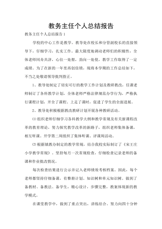 教务主任个人总结报告