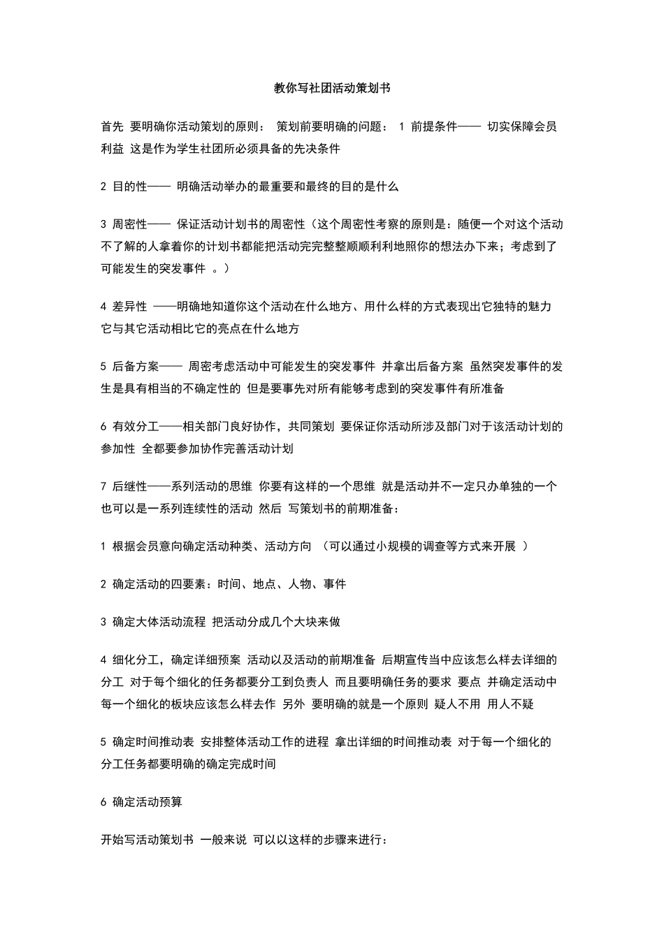 教你写社团活动策划书_第1页