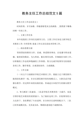 教务主任工作总结范文5篇