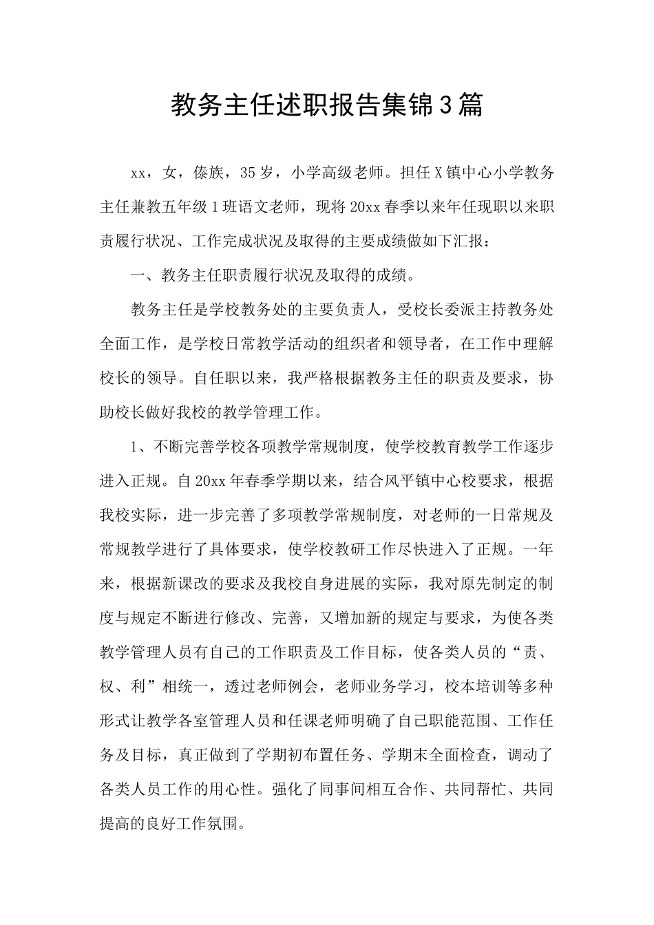 教务主任述职报告集锦3篇_第1页