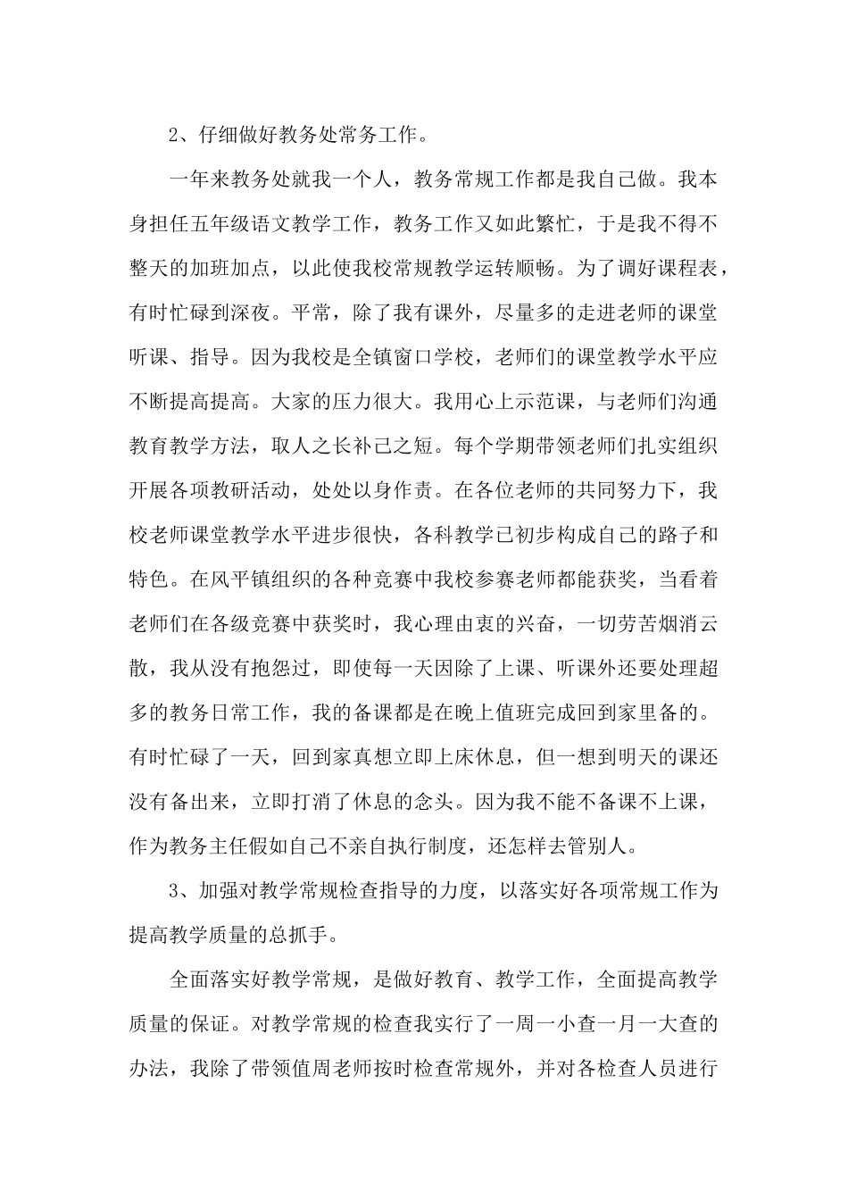 教务主任述职报告集锦3篇_第2页