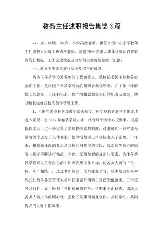 教务主任述职报告集锦3篇