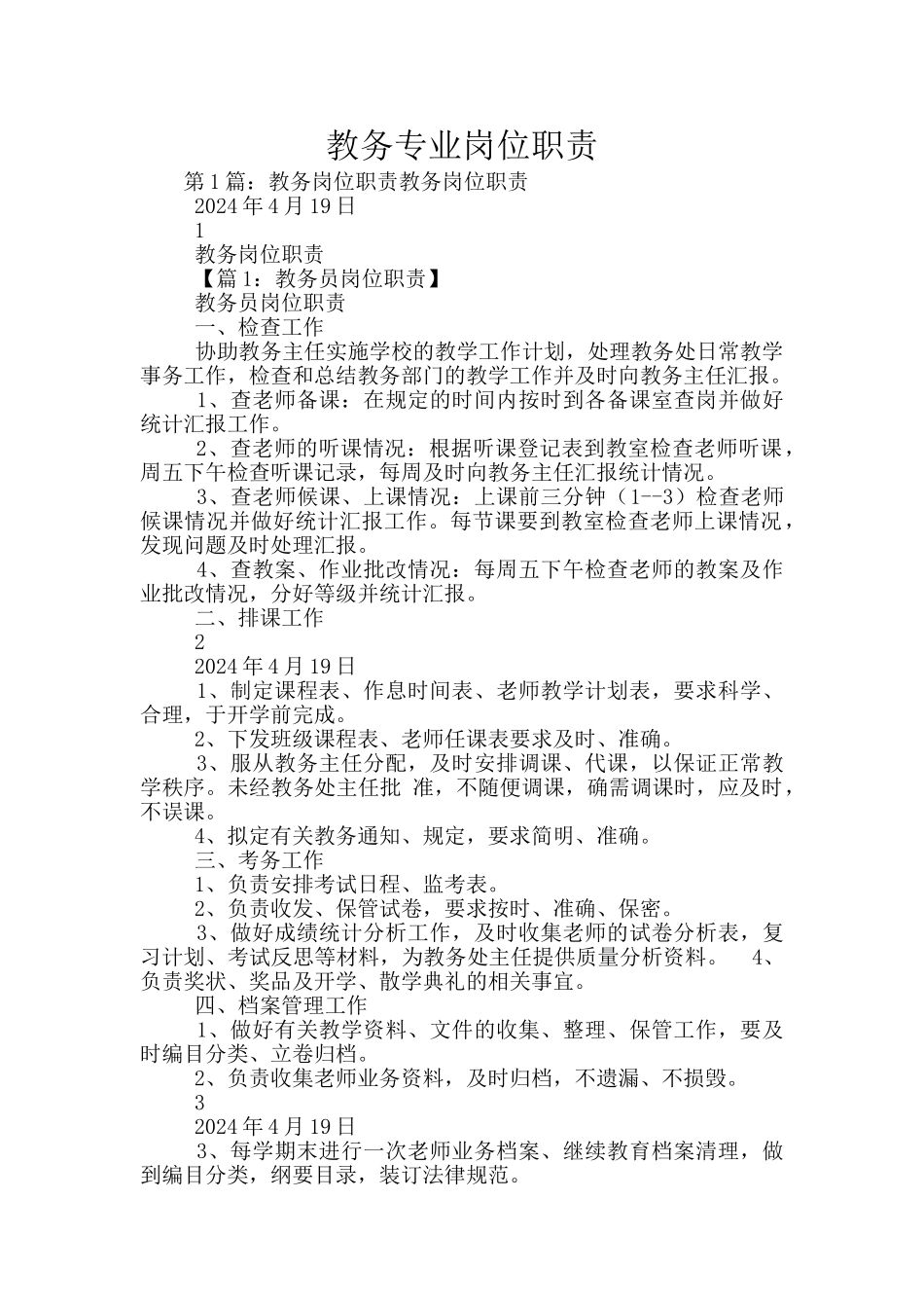 教务专业岗位职责_第1页