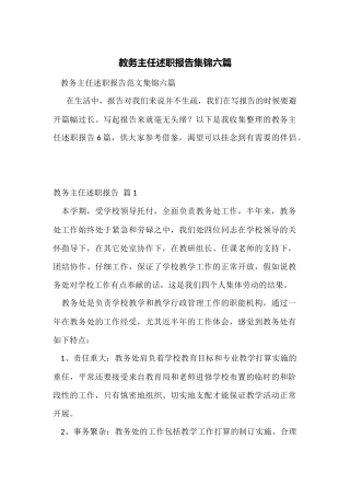 教务主任述职报告集锦六篇