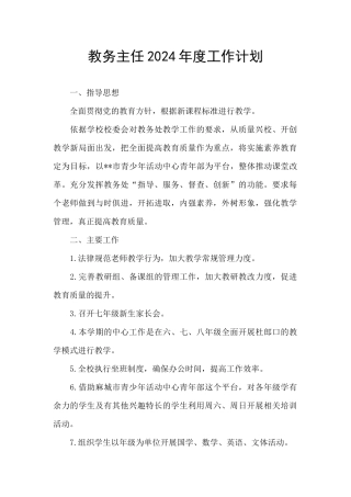 教务主任2024年度工作计划