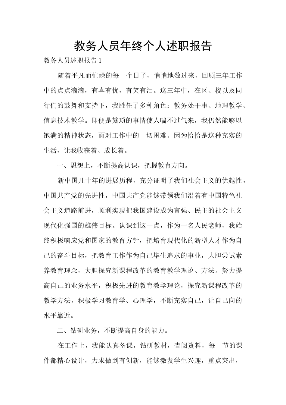 教务人员年终个人述职报告_第1页