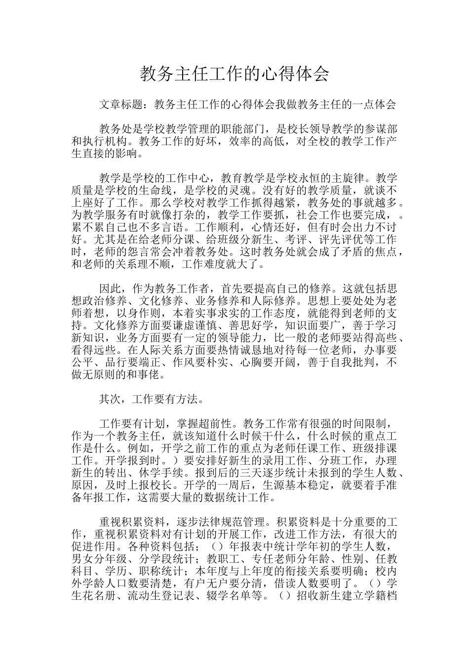 教务主任工作的心得体会_第1页