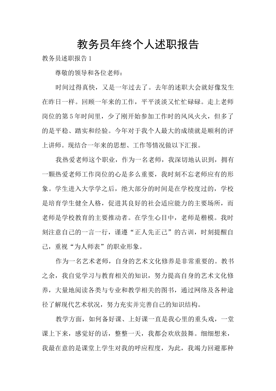 教务员年终个人述职报告_第1页