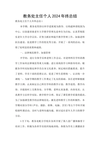 教务处主任个人2024年终总结