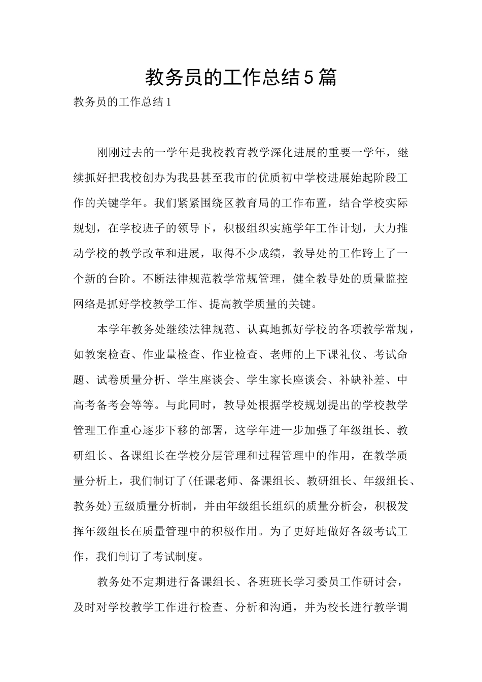 教务员的工作总结5篇_第1页