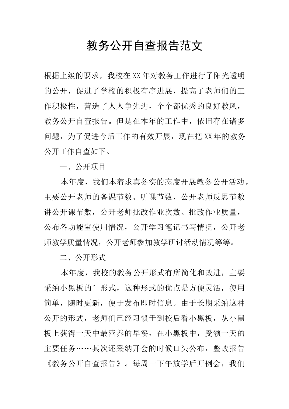 教务公开自查报告范文_第1页