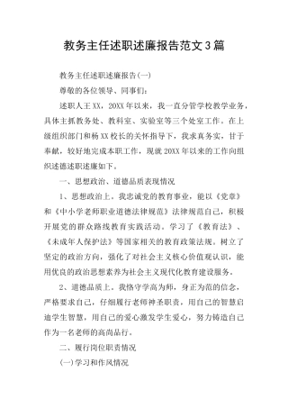 教务主任述职述廉报告范文3篇