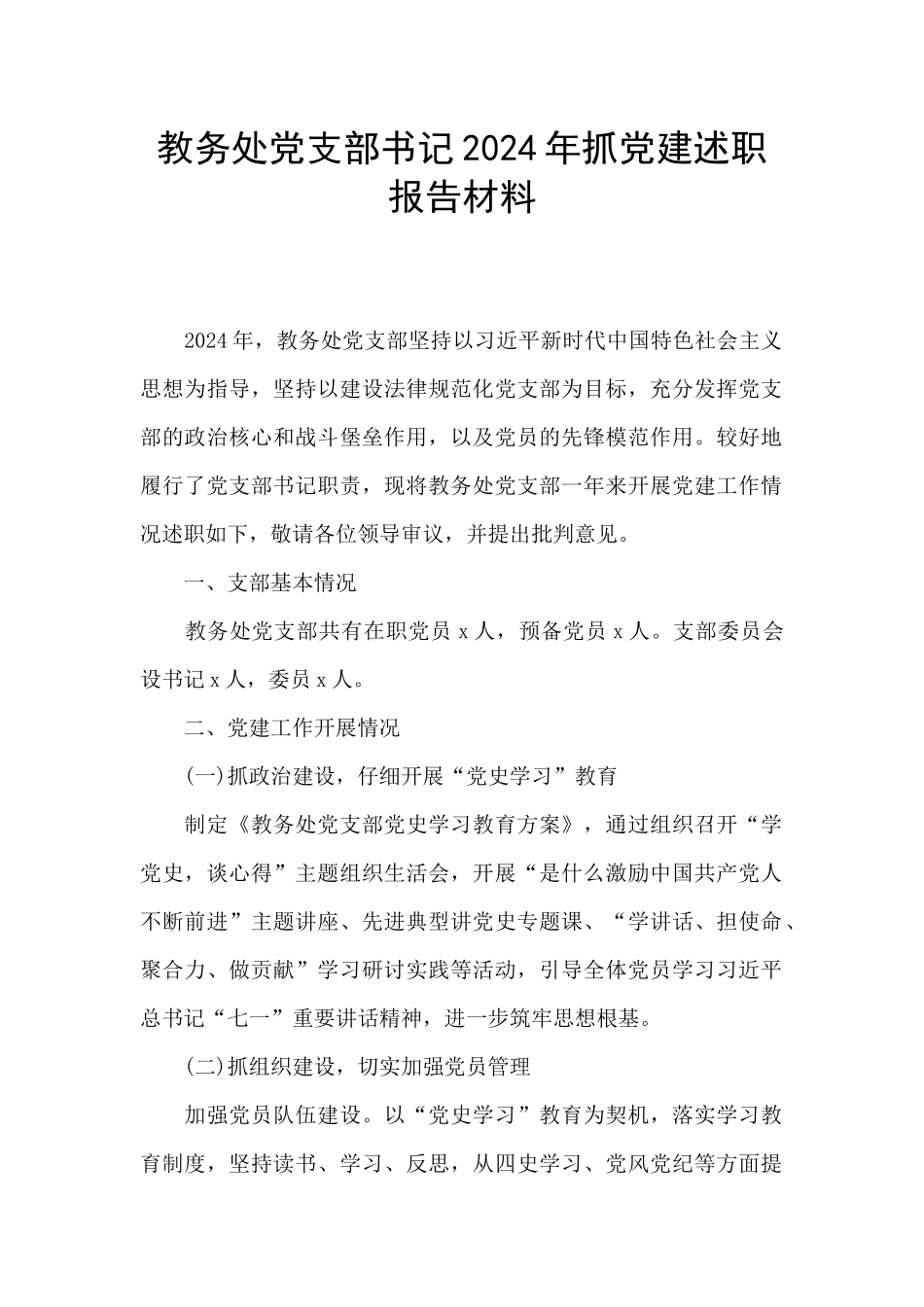 教务处党支部书记2024年抓党建述职报告材料_第1页